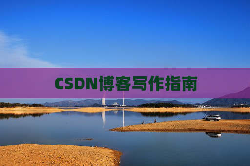 CSDN博客写作指南 CSDN博客写作指南